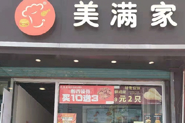美满家快餐