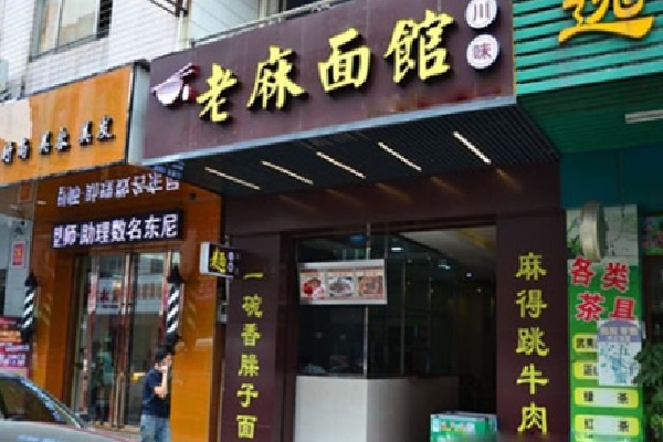 老麻面馆