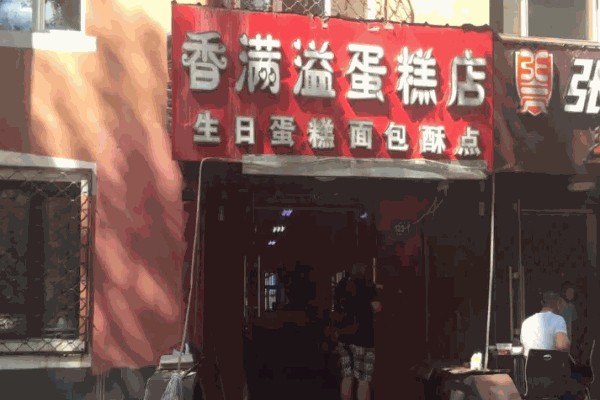 香满溢蛋糕加盟