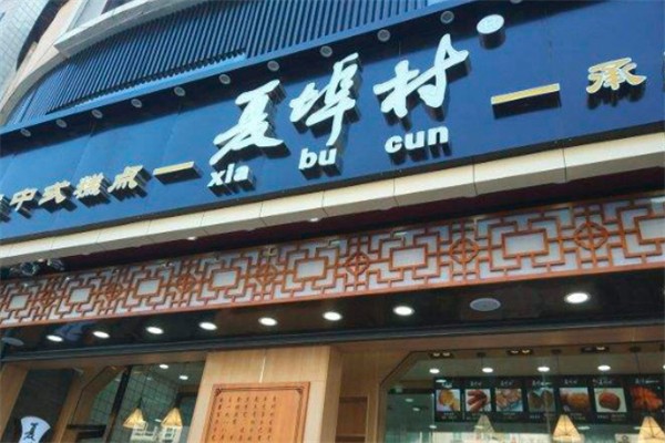 夏埠村蛋糕店加盟