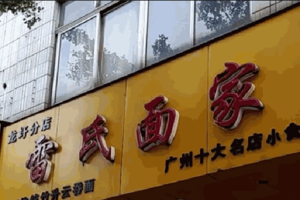 雷氏面家