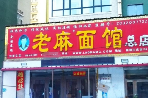 老麻面馆