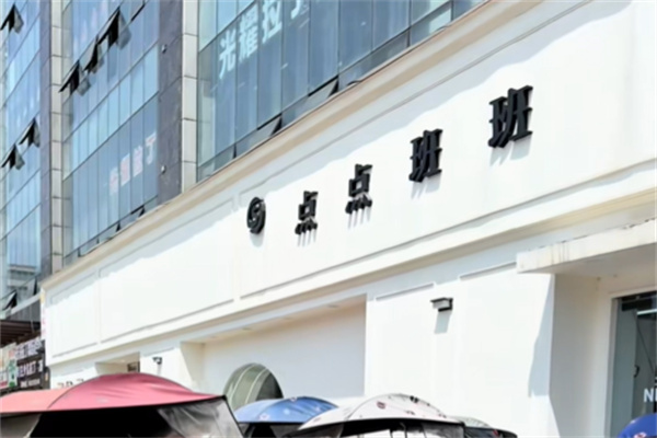 点点班班女装招商