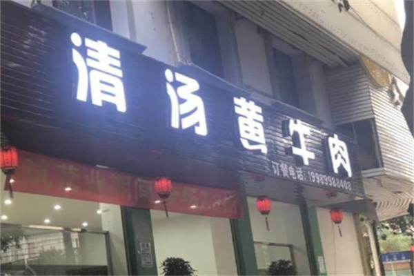 清汤黄牛肉·涮烤一体·养生汤锅