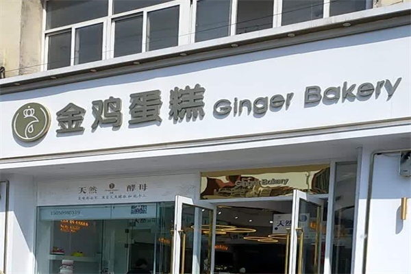 淮安金鸡蛋糕 淮安金鸡蛋糕