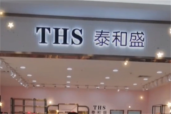 泰和盛服装