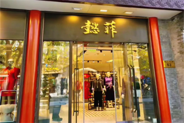 懿菲旗袍