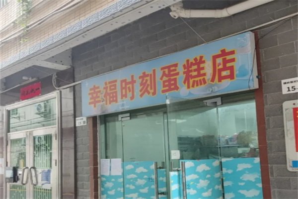 幸福时刻蛋糕店