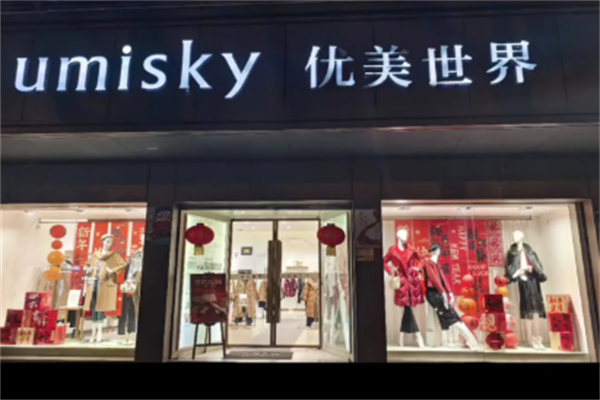 UMISKY优美世界女装