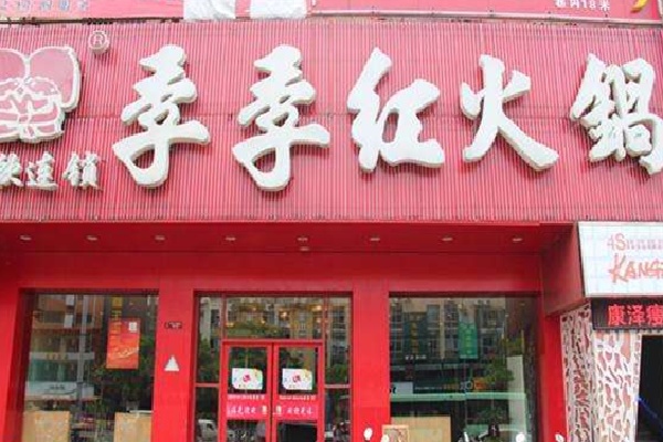 季季红火锅店