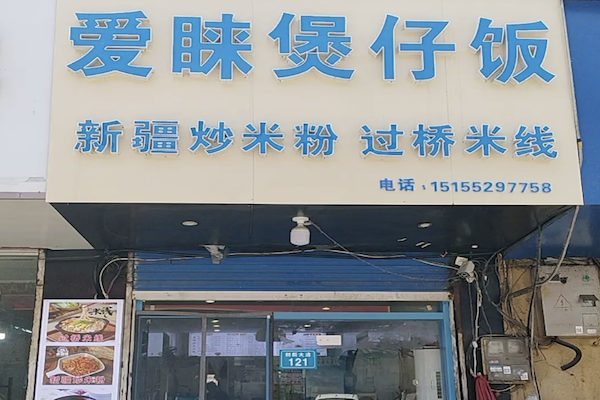 爱睐煲仔饭