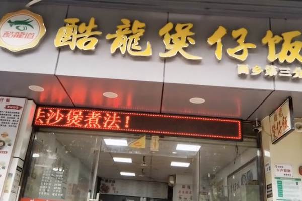酷龙煲仔饭