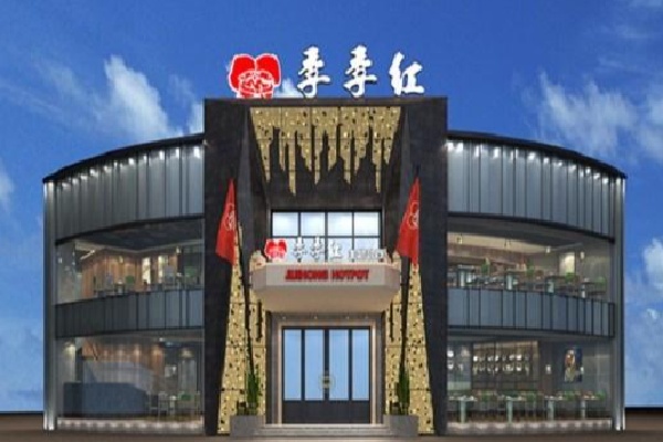 季季红火锅店