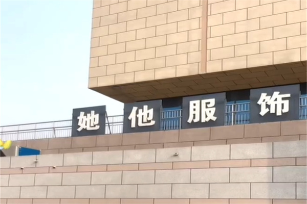TATA她她服饰