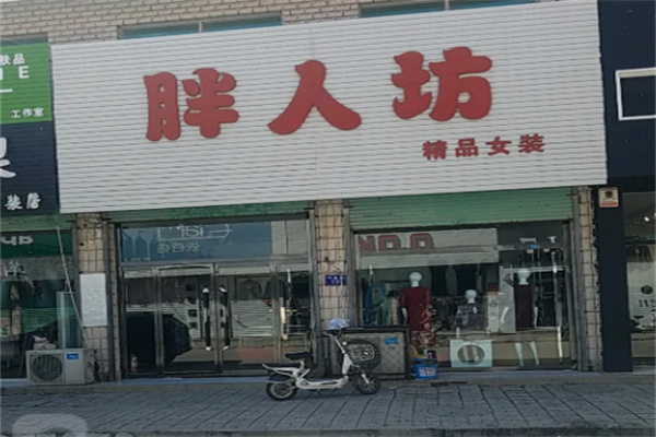 胖人坊女装 胖人坊女装