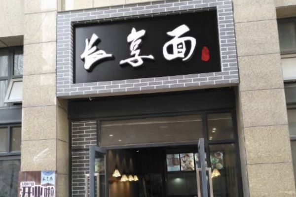 长享面面馆 长享面面馆