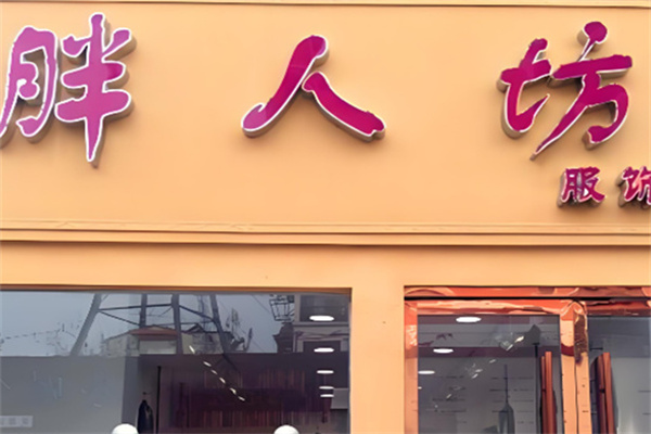 胖人坊女装 胖人坊女装