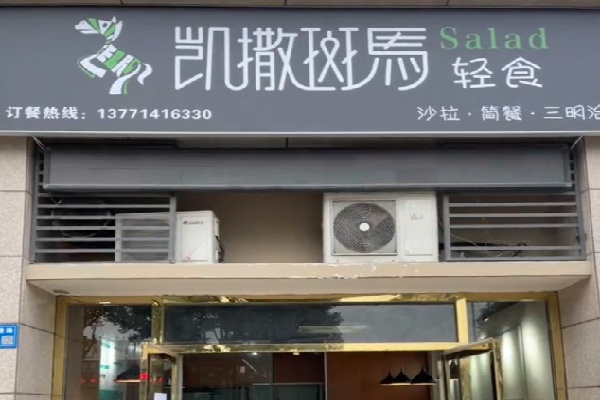 凯撒斑马轻食 凯撒斑马轻食