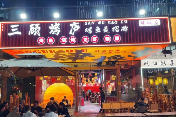 三顾烧烤