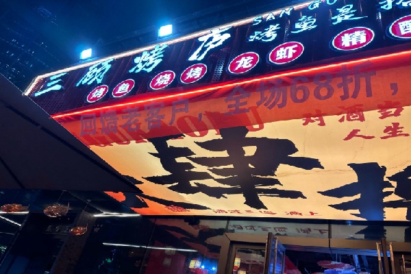 三顾烧烤