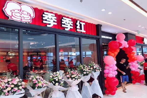 季季红火锅店