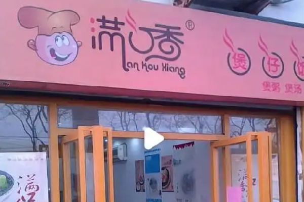满口香生滚煲仔饭