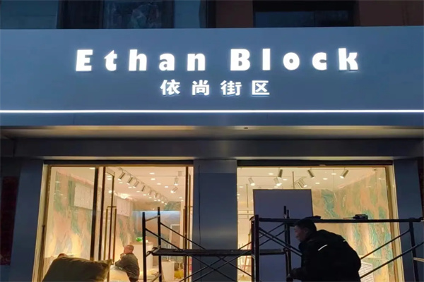 依尚街区 依尚街区