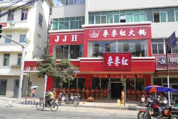 季季红火锅店