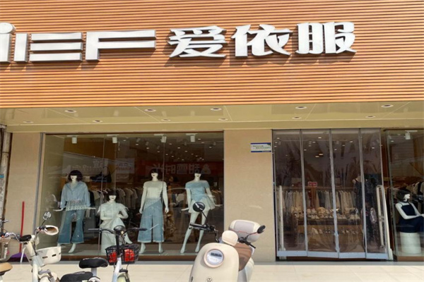 爱依服女装 爱依服女装