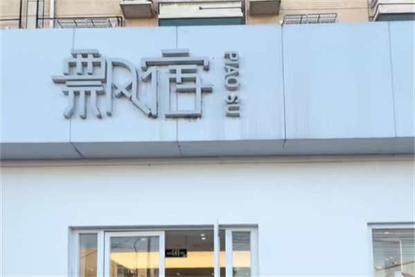 飘宿女装 飘宿女装