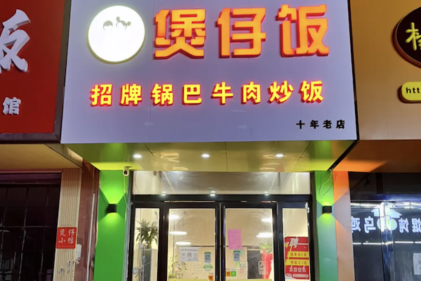 阿谷屋煲仔饭