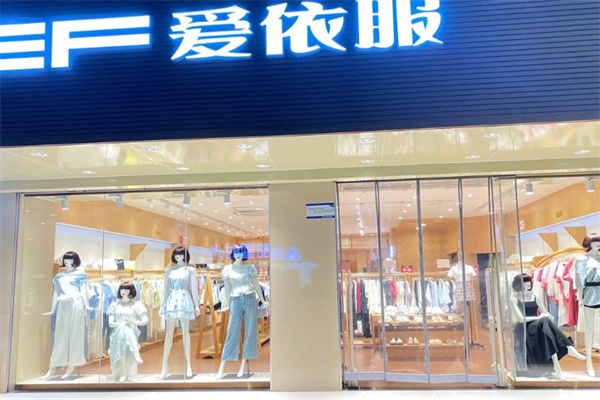爱依服女装 爱依服女装
