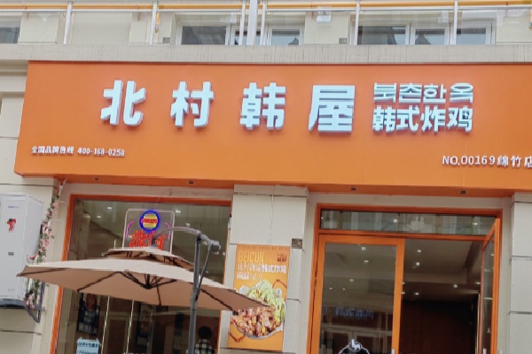 北村韩屋炸鸡 北村韩屋炸鸡