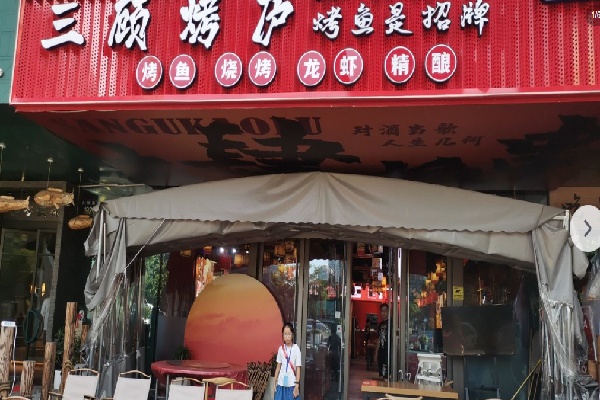三顾烧烤