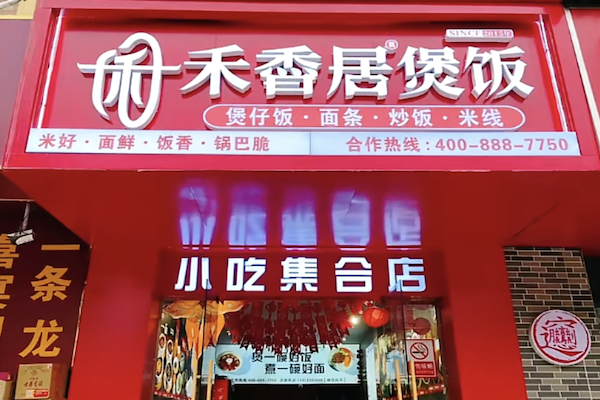 禾香居煲仔饭