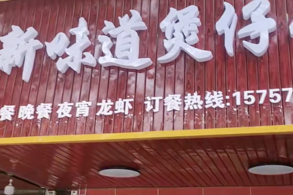 新味道煲仔饭
