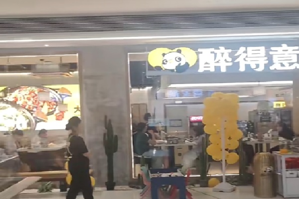 醉得意小馆