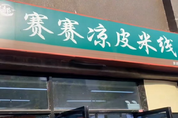 赛赛米线 赛赛米线