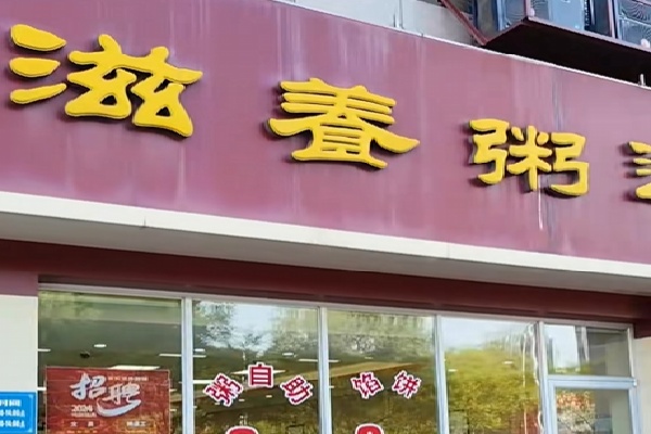 米氏粥铺