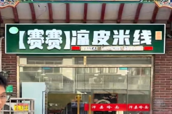 赛赛米线 赛赛米线