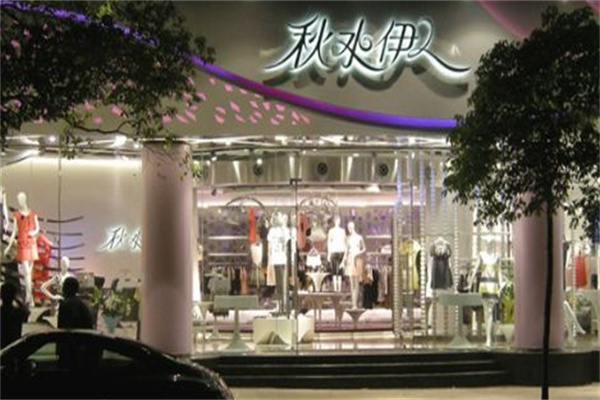 秋水伊人服饰 秋水伊人服饰