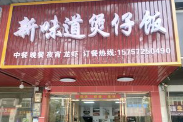 新味道煲仔饭