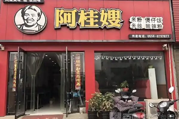 阿桂嫂煲仔饭