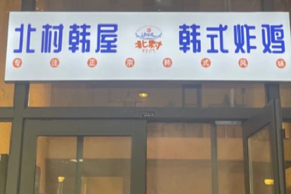 北村韩屋炸鸡 北村韩屋炸鸡