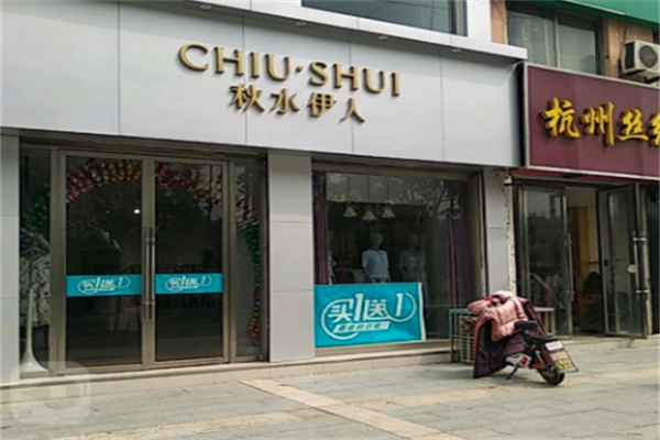 秋水伊人服饰 秋水伊人服饰