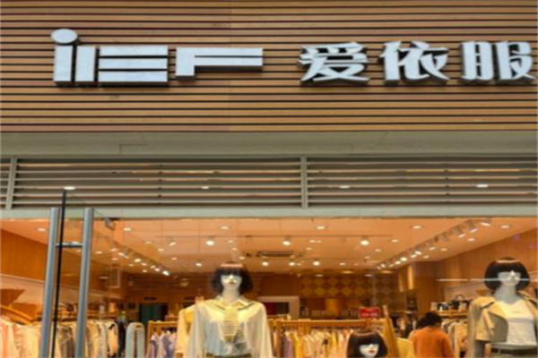 爱依服女装 爱依服女装