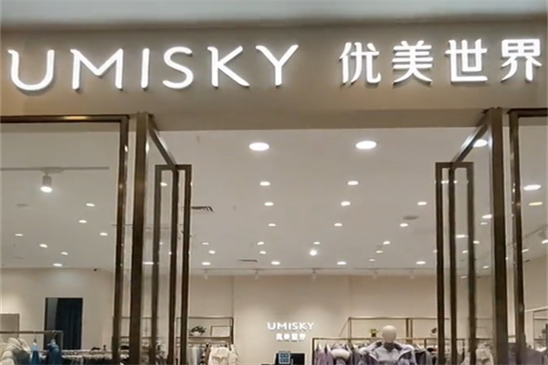 UMISKY优美世界女装