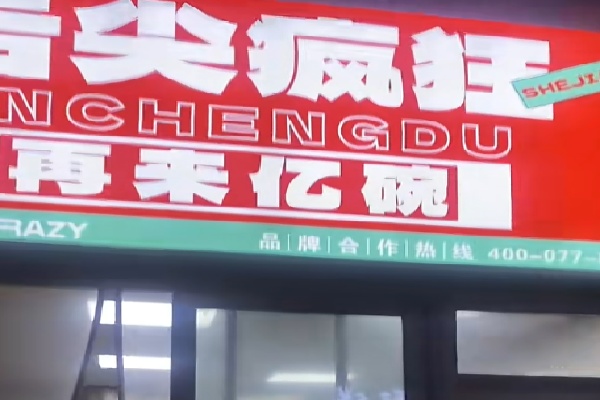 舌尖疯狂在成都 舌尖疯狂在成都