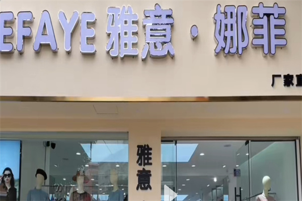 雅意娜菲 雅意娜菲