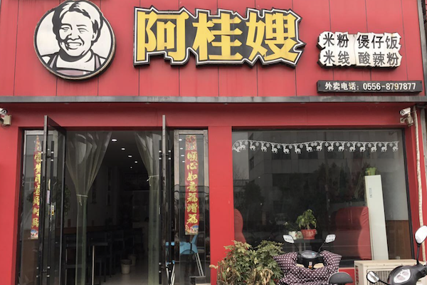 阿桂嫂煲仔饭